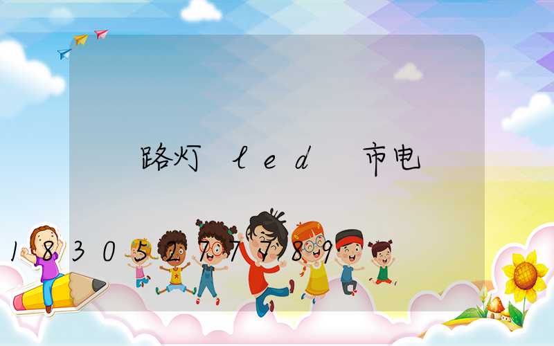 路灯 led 市电